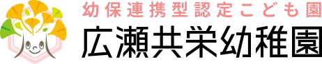 広瀬共栄幼稚園