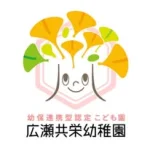 広瀬共栄幼稚園